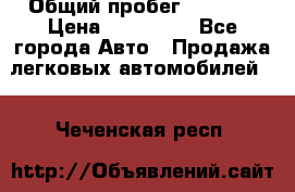  › Общий пробег ­ 1 000 › Цена ­ 190 000 - Все города Авто » Продажа легковых автомобилей   . Чеченская респ.